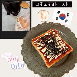 のりのり🐾🎀🤍の作ってみた!投稿(【これはハマる！】コチュマヨトースト)