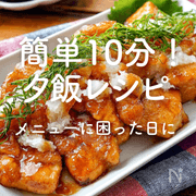 簡単10分！【夕飯の人気レシピ45選】メニューに困った日に！
