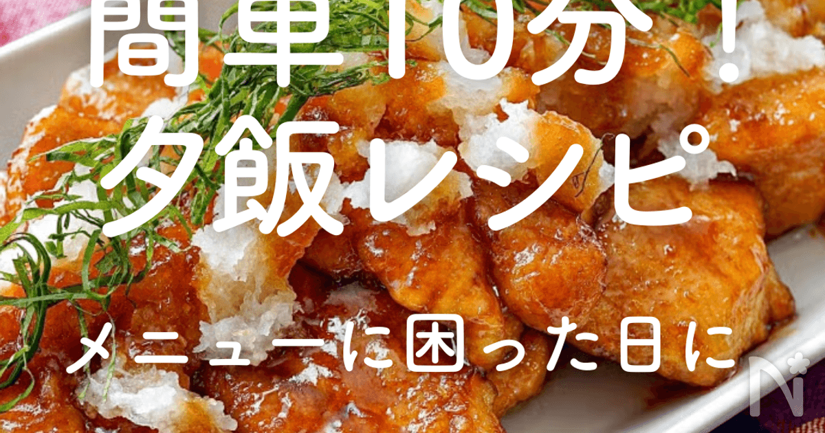 簡単10分！【夕飯の人気レシピ25選】メニューに困った日に | レシピサイトNadia