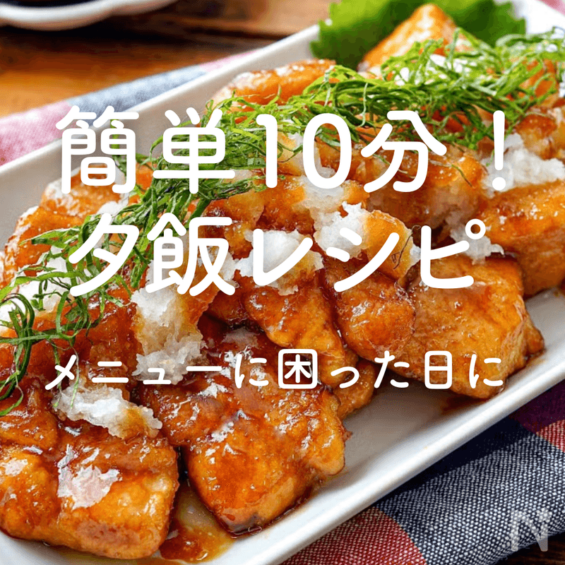 簡単10分!【夕飯の人気レシピ25選】メニューに困った日に | レシピサイトNadia