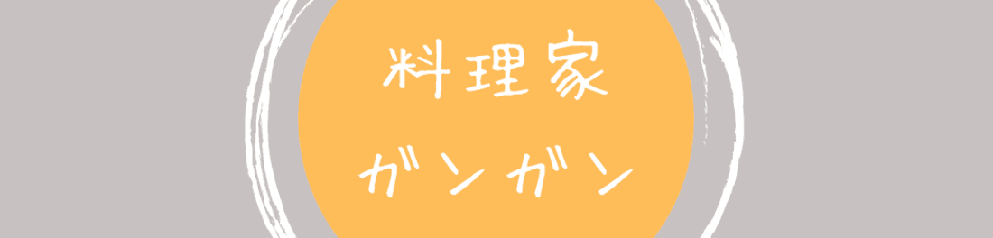 元高級ホテル料理人が作る団欒レシピ