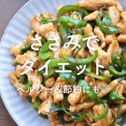 「ささみでダイエット」20選｜ヘルシー＆節約にも◎