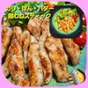 サトちゃんの作ってみた!投稿(ボリューム満点!1枚で!ガリ•ぽん•バター鶏むねスティック)