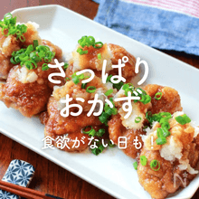 「さっぱりおかず」レシピ30選｜食欲がない日も！