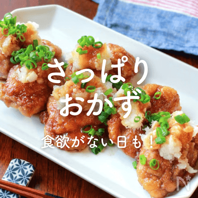 「さっぱりおかず」レシピ30選|食欲がない日も!