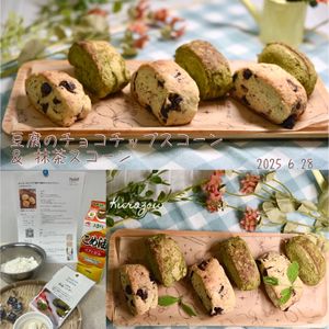 クラ蔵の作ってみた!投稿(ホットケーキミックスで簡単！豆腐のチョコチップスコーン)