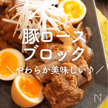 【豚ロースブロック（かたまり）】人気レシピ30選｜やわらか美味しい♪