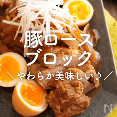 【豚ロースブロック（かたまり）】人気レシピ30選｜やわらか美味しい♪