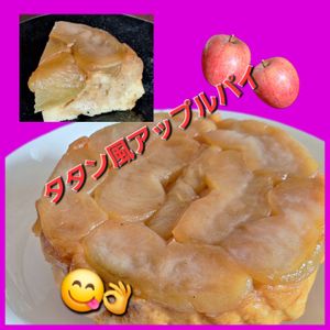 サトちゃんの作ってみた!投稿(【タルト・タタン風アップルパイ】HMとクラッカーで簡単！)