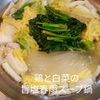 1/アラ還の手習いの作ってみた!投稿(鶏と白菜の旨塩春雨スープ鍋)