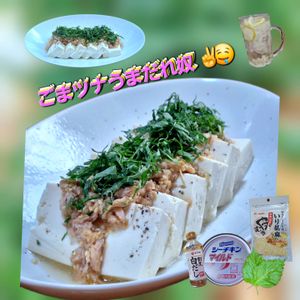 サトちゃんの作ってみた!投稿(【ごまツナうまだれ奴】たれが絶品！一年中食べたい冷奴♪)