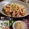 クラ蔵の作ってみた!投稿(簡単なのに絶品！蓮根といかの甘辛しょうが焼き♩旨みたっぷり)