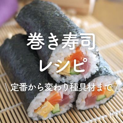「巻き寿司」レシピ30選｜定番から変わり種具材まで
