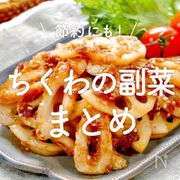 節約にも！10分で「ちくわの副菜」15選