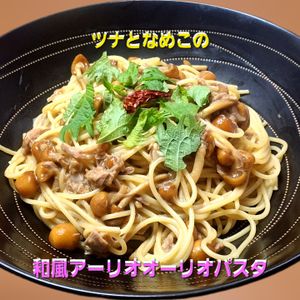 サトちゃんの作ってみた!投稿(とろっと旨みが絡む！ツナとなめこの和風アーリオオーリオパスタ)