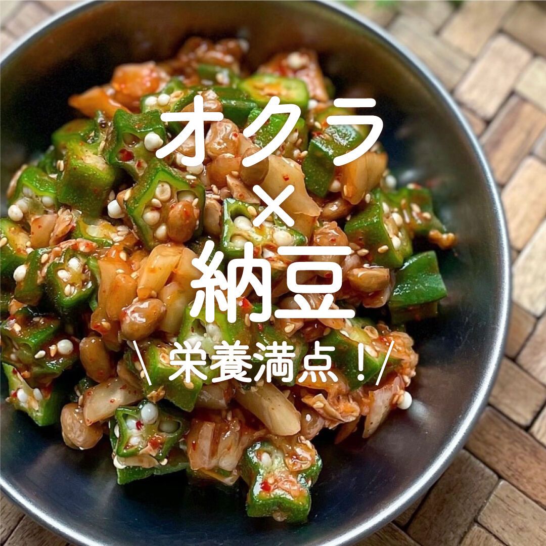 オクラ×納豆」30選|栄養満点! | レシピサイトNadia オクラ×納豆」30選|栄養満点! | レシピサイトNadia