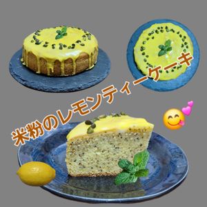 サトちゃんの作ってみた!投稿(簡単ヘルシー絶品♡【米粉のレモンティーケーキ】乳/小麦不使用)