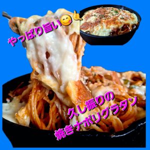 サトちゃんの作ってみた!投稿(アツアツ〜焼きナポリタングラタン♡懐かしの喫茶店風)