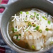 「大根だけで作れるレシピ」30選｜作るのも簡単！