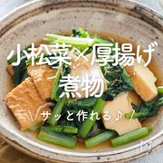 「小松菜×厚揚げの煮物」18選｜サッと作れる♪