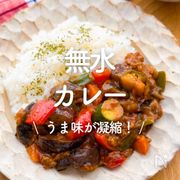 「無水カレー」23選｜うま味が凝縮！