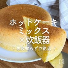 「ホットケーキミックス×炊飯器」30選｜失敗知らずで絶品