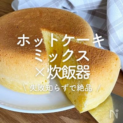 「ホットケーキミックス×炊飯器」30選|失敗知らずで絶品