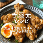 「手羽元」人気レシピ35選｜煮込みや焼くだけレシピ、オーブン料理も！