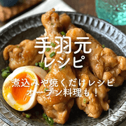「手羽元」人気レシピ35選｜煮込みや焼くだけレシピ、オーブン料理も！