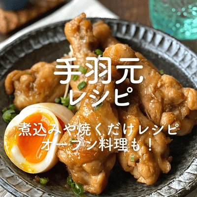 「手羽元」人気レシピ35選｜煮込みや焼くだけレシピ、オーブン料理も！