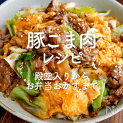 「豚こま肉」人気レシピ55選｜殿堂入りからお弁当おかずまで