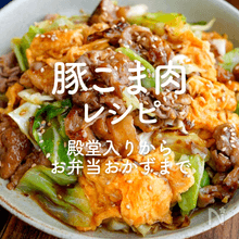 「豚こま肉」人気レシピ55選｜殿堂入りからお弁当おかずまで