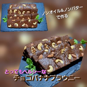サトちゃんの作ってみた!投稿(バターオイルなし罪悪感なしのチョコバナナブラウニー)