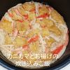 １／アラ還の手習いの作ってみた!投稿(カニカマとお揚げの炊き込みご飯【#包丁不要 #おもてなし】)