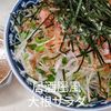1/アラ還の手習いの作ってみた!投稿(ノンオイルでも美味しい《居酒屋風♡大根サラダ》)