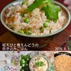 クラ蔵の作ってみた!投稿(桜えびと青えんどうの炊き込みごはん♩火も包丁も不要！ラクすぎ)