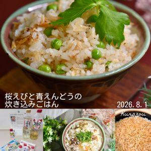 クラ蔵の作ってみた!投稿(桜えびと青えんどうの炊き込みごはん♩火も包丁も不要！ラクすぎ)