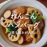 「れんこんハンバーグ」30選｜照り焼きが人気