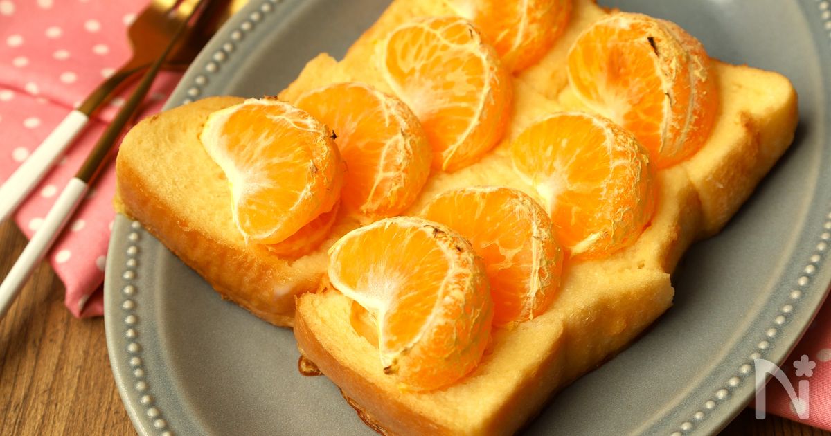 こんがりジュワッ！みかんのフレンチトースト