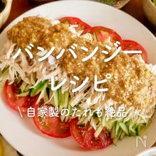 「バンバンジー」レシピ30選｜自家製のたれも絶品