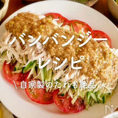 「バンバンジー」レシピ30選｜自家製のたれも絶品