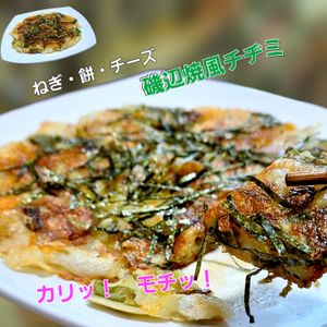 サトちゃんの作ってみた!投稿(絶品！ねぎと餅とチーズの磯辺焼き風チヂミ)
