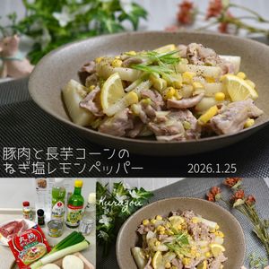 クラ蔵の作ってみた!投稿(【豚肉と長芋コーンのねぎ塩レモンペッパー】子どもも喜ぶ♪)