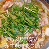 1/アラ還の手習いの作ってみた!投稿(たっぷり野菜のプリプリ味噌モツ鍋)
