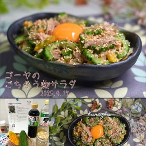 クラ蔵の作ってみた!投稿(さっぱり&贅沢【カニとゴーヤのごちそう麹サラダ】)