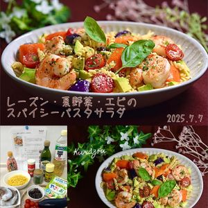 クラ蔵の作ってみた!投稿(レーズン・夏野菜・エビのスパイシーパスタサラダ)