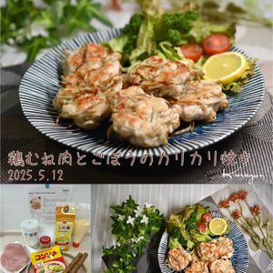 クラ蔵の作ってみた!投稿(夫が絶賛♡【鶏むねとごぼうのカリカリ焼き】お弁当にも)