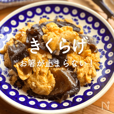 きくらげ人気レシピ｜お箸が止まらない！おかず、スープ、おつまみも