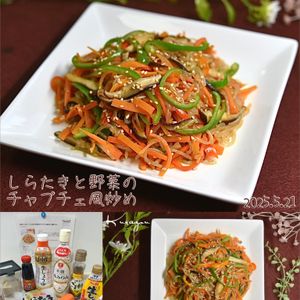 クラ蔵の作ってみた!投稿(旨味たっぷり♡【しらたきと野菜のチャプチェ風炒め】腸活にも◎)