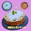 サトちゃんの作ってみた!投稿(バター不使用！ふわふわしっとり【米粉レモンケーキ】)